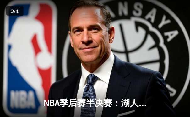 NBA季后赛半决赛：湖人主场险胜勇士，詹姆斯关键三分锁定胜局 - 3