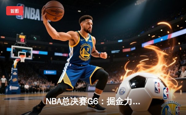 NBA总决赛G6：掘金力克热火成功卫冕，约基奇三双加冕FMVP