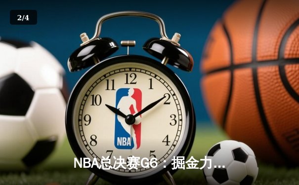 NBA总决赛G6：掘金力克热火成功卫冕，约基奇三双加冕FMVP - 2