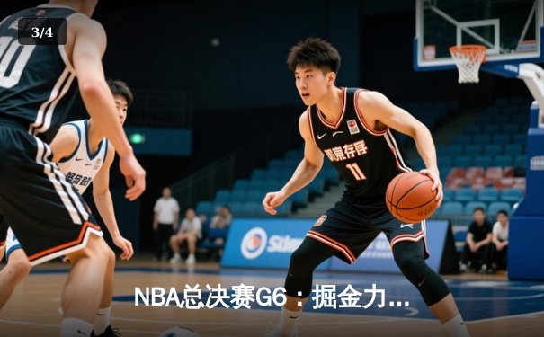 NBA总决赛G6：掘金力克热火成功卫冕，约基奇三双加冕FMVP - 3