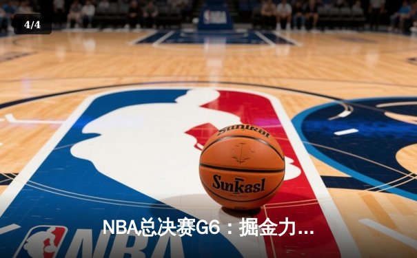 NBA总决赛G6：掘金力克热火成功卫冕，约基奇三双加冕FMVP - 4