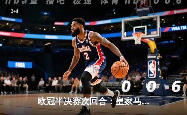 欧冠半决赛次回合：皇家马德里2-1逆转拜仁慕尼黑，本泽马加时绝杀挺进决赛 - 3