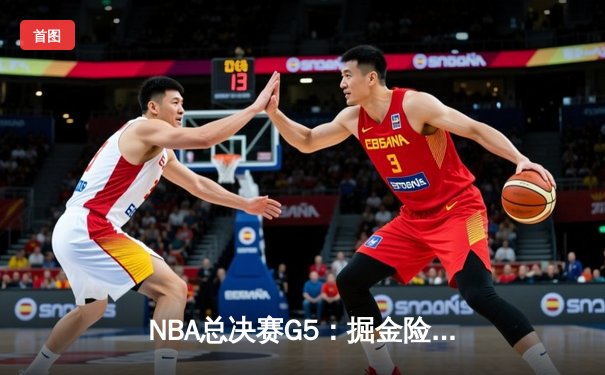 NBA总决赛G5：掘金险胜热火，约基奇三双率队夺赛点