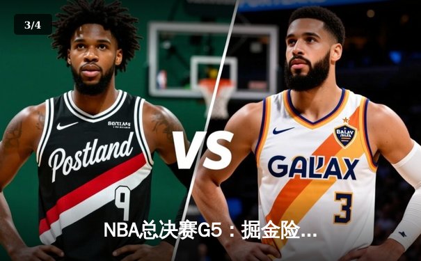 NBA总决赛G5：掘金险胜热火，约基奇三双率队夺赛点 - 3