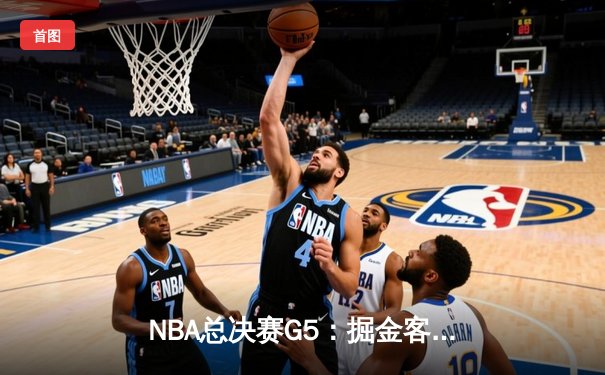 NBA总决赛G5：掘金客场逆转勇士，约基奇三双锁定赛点