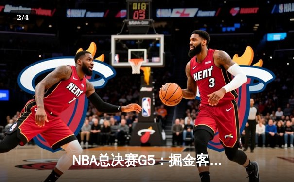 NBA总决赛G5：掘金客场逆转勇士，约基奇三双锁定赛点 - 2