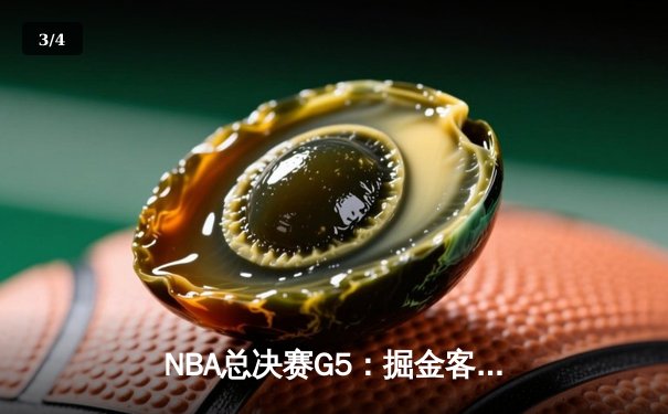 NBA总决赛G5：掘金客场逆转勇士，约基奇三双锁定赛点 - 3