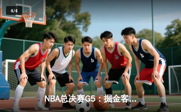 NBA总决赛G5：掘金客场逆转勇士，约基奇三双锁定赛点 - 4