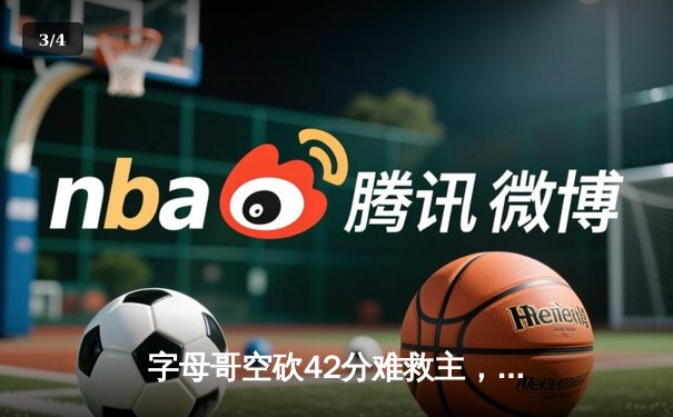 字母哥空砍42分难救主，凯尔特人双探花合砍68分主场力擒雄鹿 - 3