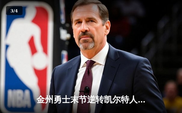 金州勇士末节逆转凯尔特人，库里40分率队夺赛点 - 3