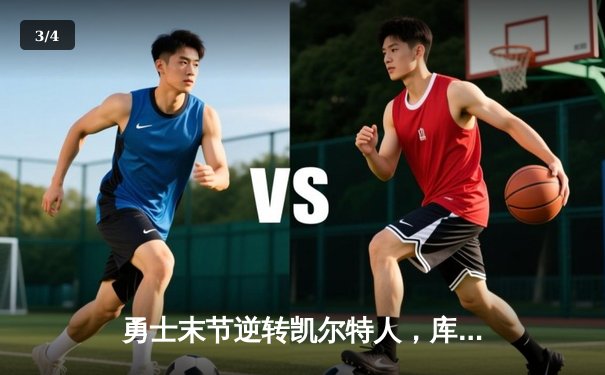 勇士末节逆转凯尔特人，库里狂砍43分夺总决赛天王山 - 3