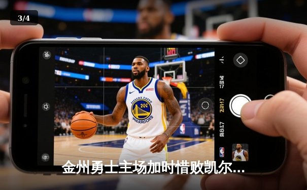 金州勇士主场加时惜败凯尔特人，库里空砍45分难阻四连胜终结 - 3