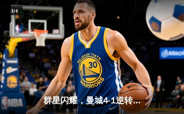 群星闪耀，曼城4-1逆转皇马挺进欧冠决赛，德布劳内传射建功 - 3