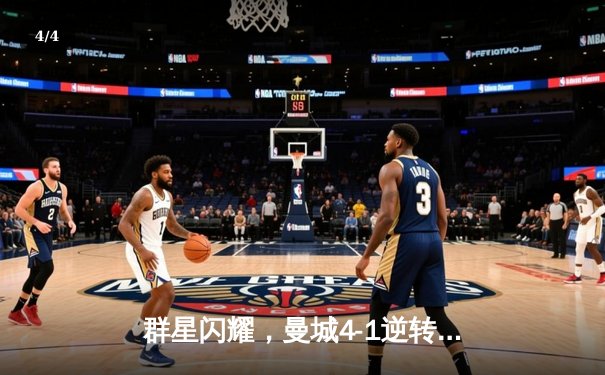 群星闪耀，曼城4-1逆转皇马挺进欧冠决赛，德布劳内传射建功 - 4